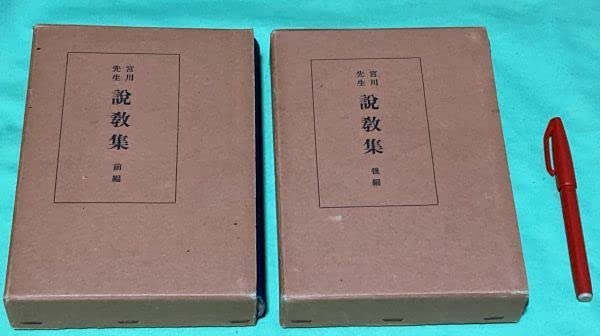 Amazon.co.jp: 宮川先生 説教集 前編後編 高木貞衛 編 福音社書店/宮川 