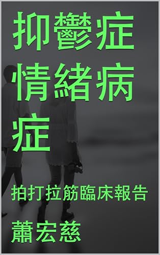 抑鬱症及情緒病症: 拍打拉筋臨床報告 (Clinical Reports of Paida Lajin) (Traditional Chinese Edition)