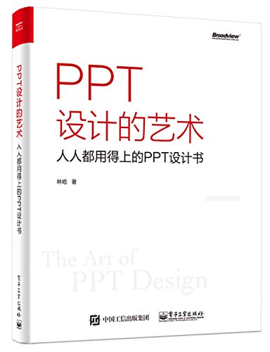 PPT设计的艺术:人人都用得上的PPT设计书(全彩)