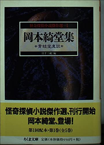怪奇探偵小説傑作選 青蛙堂鬼談 (1) (ちくま文庫)の詳細を見る