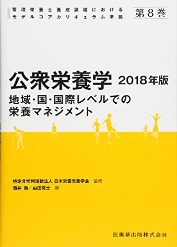 管理栄養士養成課程におけるモデルコアカリキュラム準拠 第8巻 公衆栄養学 2018年版 地域・国・国際レベルでの栄養マネジメント