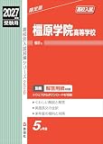 橿原学院高等学校 2027年度受験用 (高校別入試対策シリーズ 226) 橿原学院高等学校 2027年度受験用 (高校別入試対策シリーズ 226)
