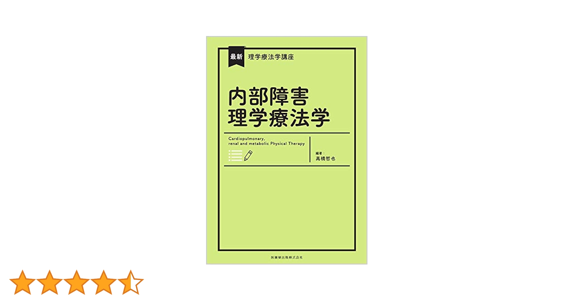 理学療法テキスト 内部障害理学療法学6冊セット 内部障害理学療法学 (Crosslink 理学療法学テキスト) | 解良