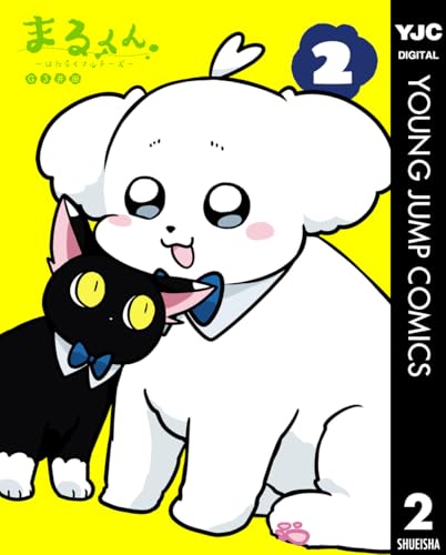 まるくん~はたらくマルチーズ~ 2 (ヤングジャンプコミックスDIGITAL)