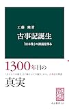 古事記誕生　「日本像」の源流を探る (中公新書)