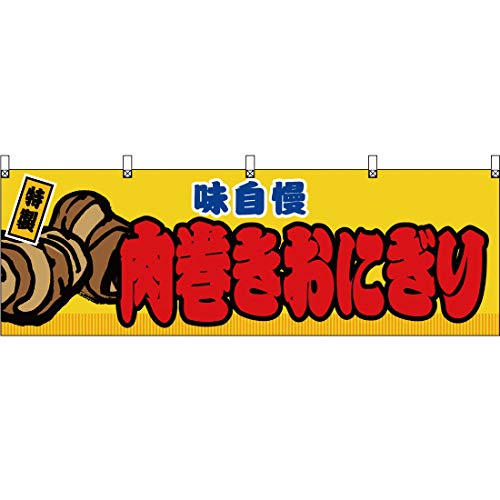 Amazon | 横幕 肉巻きおにぎり（イラスト） （黄） ［JY-646