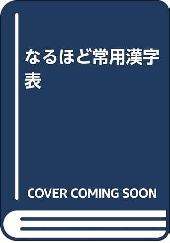 なるほど常用漢字表 Books Amazon Ca なるほど常用漢字表 Books Amazon Ca