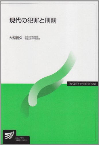 現代の犯罪と刑罰 (放送大学教材)