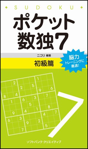 無料電子書籍アプリ ポケット数独7 初級篇 バイ