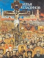 Il'i?a? Glazunov (Russian Edition) 5730002017 Book Cover