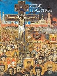 Hardcover Il'i?a? Glazunov (Russian Edition) [Russian] Book