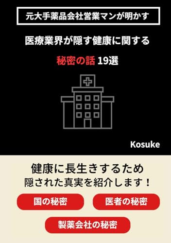 元大手薬品会社営業マンが明かす 医療業界が隠す健康に関する秘密の話 19選 (Japanese Edition)