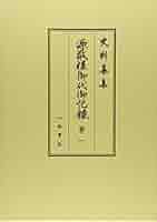 源敬様御代御記録 1〜4 史料纂集　八木書店 源敬様御代御記録1 (史料纂集 古記録編) | 徳川林政史研究所
