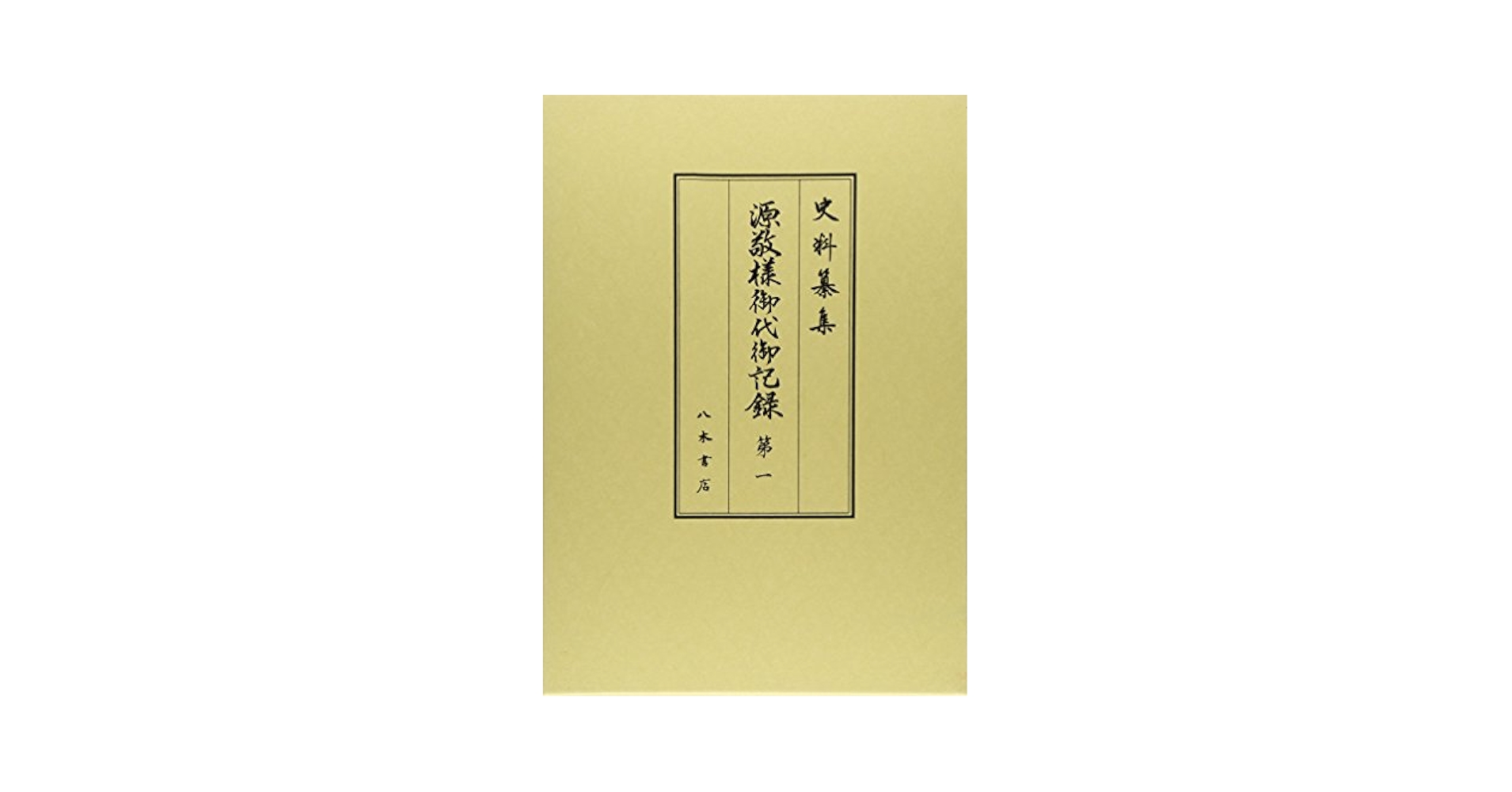 源敬様御代御記録 1〜4 史料纂集　八木書店 Amazon.co.jp: 源敬様御代御記録1 (史料纂集 古記録編) : 徳川林