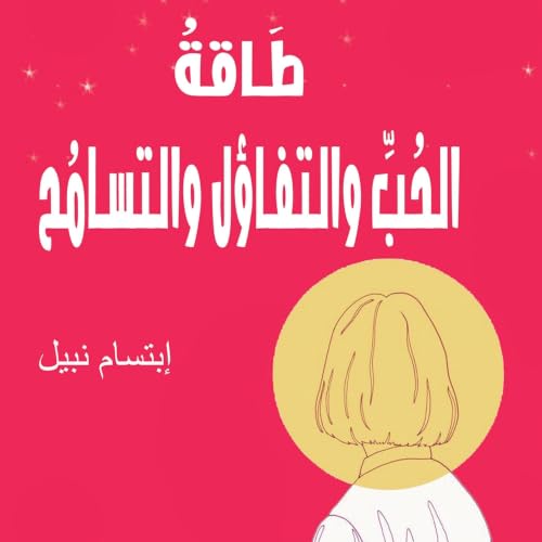 Diseño de la portada del título طاقة الحب والتفاؤل والتسامح