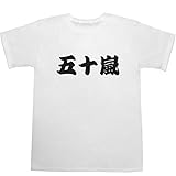 五十嵐 T-shirts ホワイト L【五十嵐圭】【五十嵐恵】