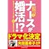柳川圭子「ナースが婚活⁉ 婚活迷子のナースたちが次々と成婚するナース専門結婚相談所の物語」