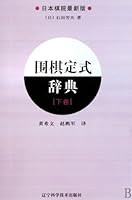 Go Chess Formulary Dictionary The Last Volume 7538161996 Book Cover