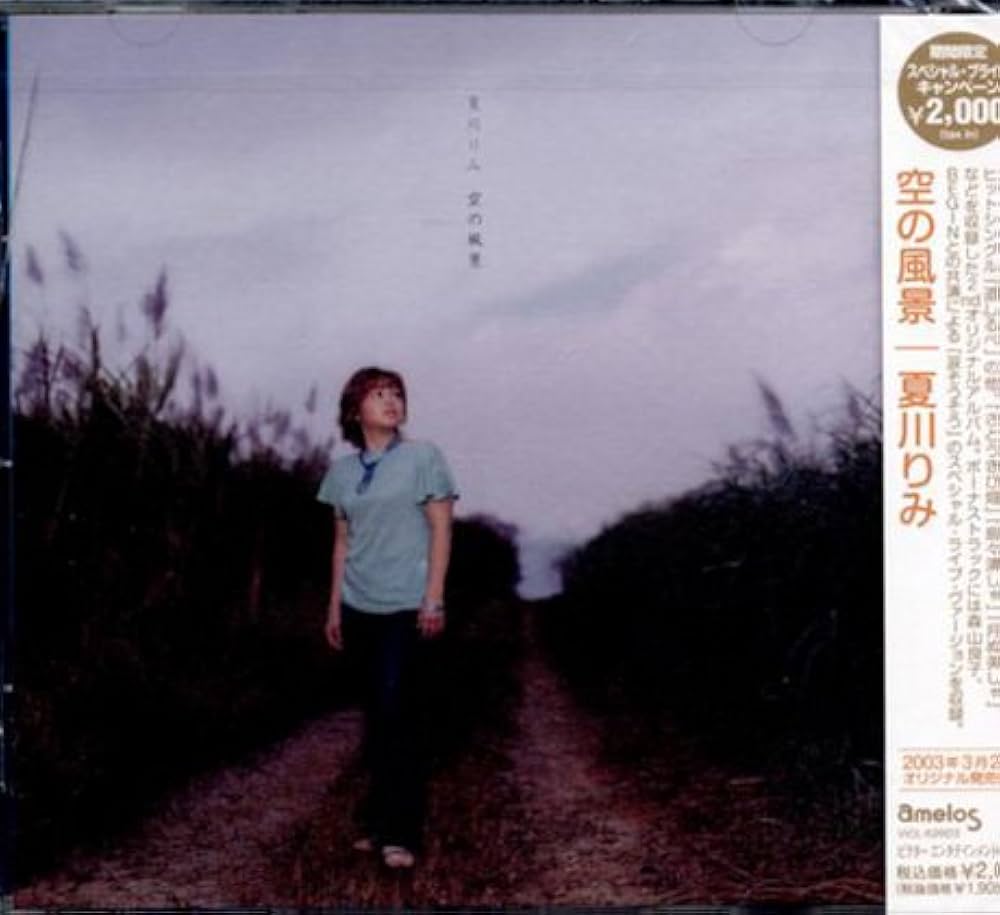 Amazon.co.jp: 空の風景(年内生産限定): ミュージック
