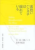 黄色いハンカチは揺れている