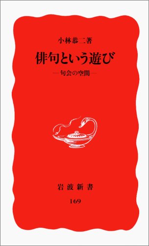無料電子書籍 おすすめ 俳句という遊び―句会の空間 (岩波新書) バイ