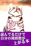 読んでるだけで自分の周波数が上がる本 (仙台書院) 読んでるだけで自分の周波数が上がる本 (仙台書院)