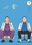 心音【電子単話版】1 (アイプロセレクション)
