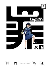 罪と罰 1巻〜10巻 罪と罰 (落合尚之) 全10巻完結セット (アクションコミックス