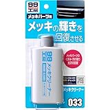 ソフト99(SOFT99) 99工房 パーツクリーナー メッキクリーナー 125g 自動車、バイクのメッキパーツの汚れ取り、光沢の回復(グリル、ミラー、ホイールなどのメッキ部分)生活用品のメッキ汚れ取り、光沢の回復(ゴルフクラブ、照明器具など) 09033
