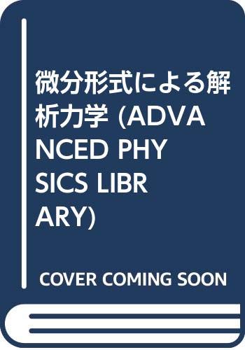 【中古】 微分形式による特殊相対論/丸善出版/菅野礼司 中古】 微分形式による特殊相対論 / 菅野 礼司 / 丸善出版