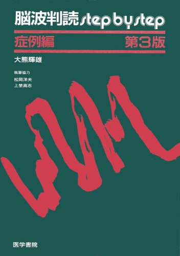 脳波判読step by step 症例編 Amazon.co.jp: 脳波判読Step by Step 症例編 3版 : 大熊 輝夫: 本
