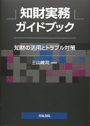 知財実務ガイドブック―知財の活用とトラブル対策