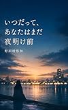 いつだって、あなたはまだ夜明け前 (東京企画出版)