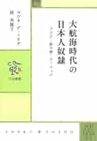大航海時代叢書　1巻〜11巻　別巻 Amazon.co.jp: 大航海時代叢書〔第Ⅰ期〕11 日本王国記 日欧文化