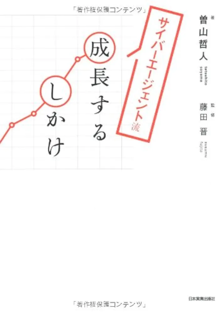 Amazon.co.jp: サイバーエージェント流成長するしかけ : 曽山