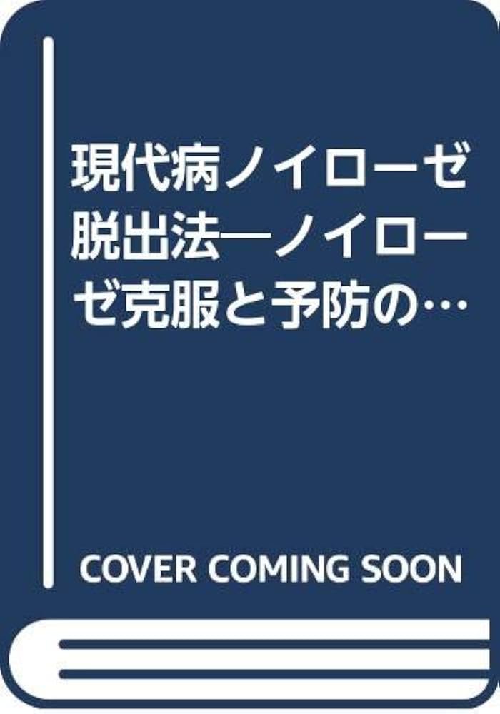 Amazon.co.jp: 現代病ノイローゼ脱出法 13版: ノイローゼは自分