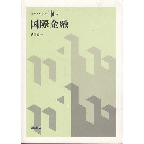 国際金融 (モダン・エコノミックス (15)) 国際金融 (モダン・エコノミックス (15))