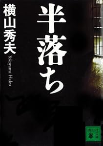半落ち (講談社文庫)