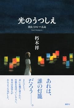 Amazon.co.jp: 光のうつしえ 廣島 ヒロシマ 広島 : 朽木 祥: Japanese