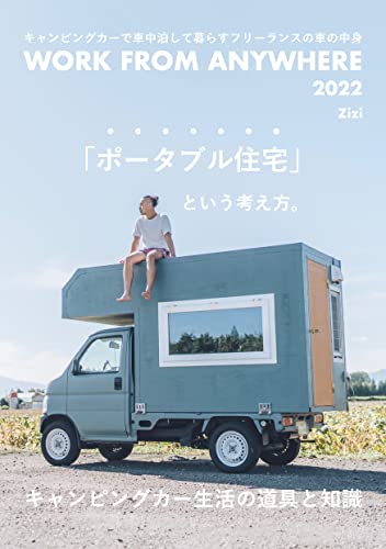 WORK FROM ANYWHERE キャンピングカーで車中泊して暮らすフリーランスの車の中身