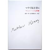 マタイ福音書 マシュー・ヘンリ注解書 (4)