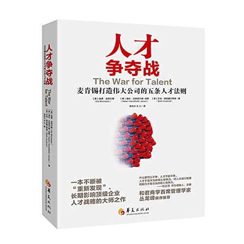 人才争夺战：麦肯锡打造伟大公司的五条人才法则 ([美]埃德·迈克尔斯[美]海伦·汉德菲尔德-琼斯，[美]贝丝·阿克塞尔罗德)