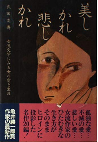 Amazon.co.jp: 美しかれ悲しかれ: 女流文学にみる女の愛と生涯 : 武田 友寿: 本
