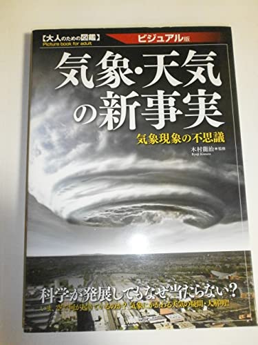 気象・天気の新事実 (大人の図鑑)