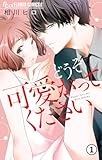 どうぞ可愛がってください 第1話 運命の王子様(1) (フラワーコミックスα)