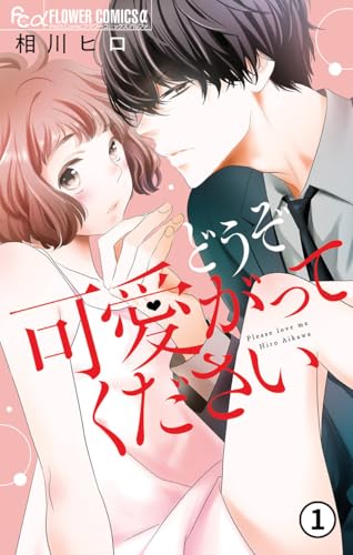 どうぞ可愛がってください 第1話 運命の王子様(1) (フラワーコミックスα)