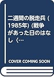 二週間の脱走兵 (1985年) (戦争があった日のはなし〈4〉)