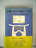言葉のなかの現代アメリカ (1983年)