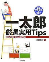 職場・学校・役所で役立つ 一太郎 厳選実用Tips 2004/2005/2006/2007対応