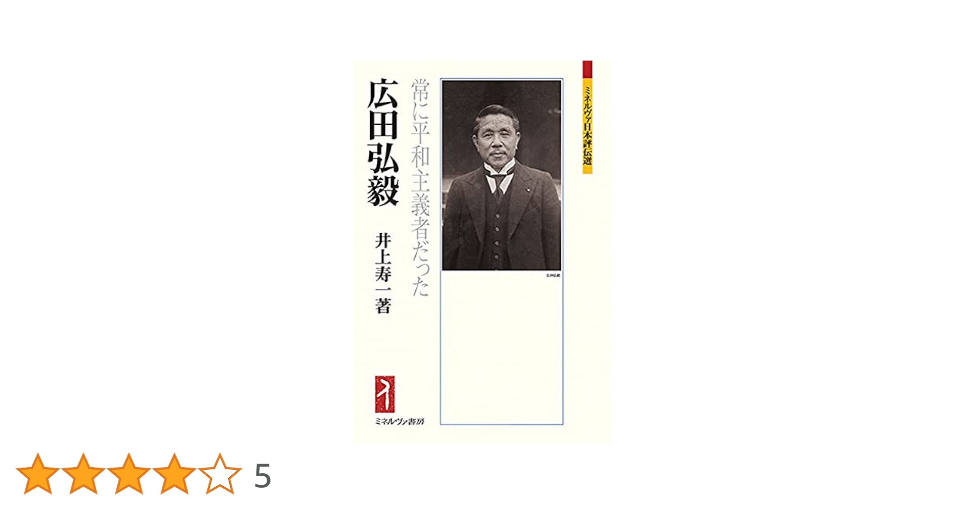 広田弘毅:常に平和主義者だった (ミネルヴァ日本評伝選225